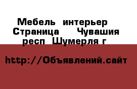  Мебель, интерьер - Страница 2 . Чувашия респ.,Шумерля г.